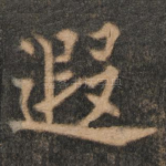 遐