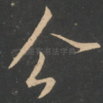 公