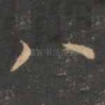 八