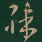 殊