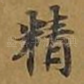 精