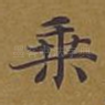乘