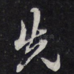 先