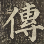 傳