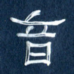 音