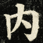 内