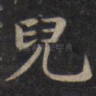 儿