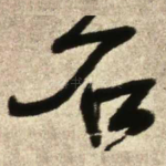 石