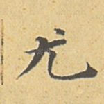 尤