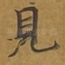 见