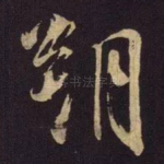 朔