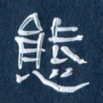 态