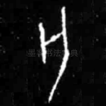 亡