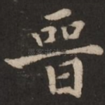 晋
