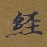 经