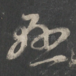 悬