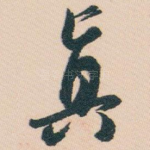 真