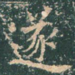 遂