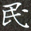 民
