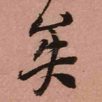 矣
