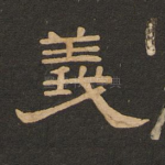 义