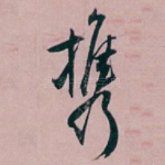 携