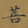 菩