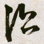 治