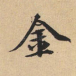 金