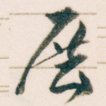 展