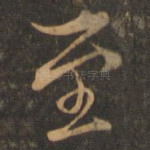 至