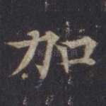 加