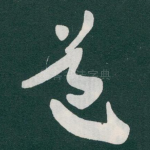 道