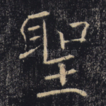 圣