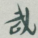 武