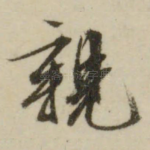 亲