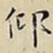 仰
