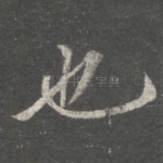 也