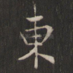 东