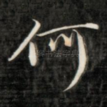 何