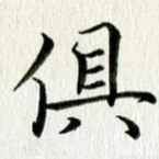 俱