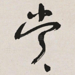 赏