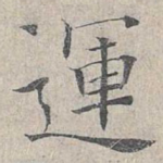 运