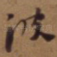 波
