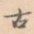古