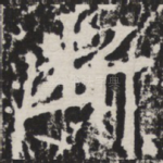 断