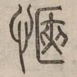 愜