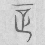 正