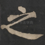 之