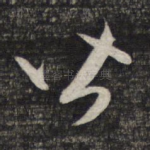 皆